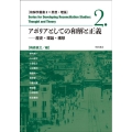 アポリアとしての和解と正義 歴史・理論・構想 和解学叢書 2