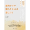 緩和ケアで関わりづらさを感じたら 患者背景をふまえたアプローチ