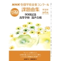 NHK全国学校音楽コンクール課題曲集 90回記念 高等学校 第76回～第90回(2009～2023年度)