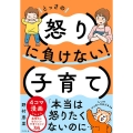 とっさの怒りに負けない!子育て