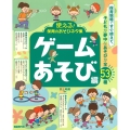 使える!保育のあそびネタ集 ゲームあそび編