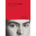 フリーダ・カーロの日記 新たなまなざし