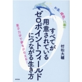 すべてが用意されているゼロポイントフィールドにつながる生き方 お金、成功、ご縁! 量子力学で夢をかなえる!