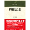 物権法 3 法律学の森