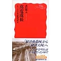 高度成長 シリーズ 日本近現代史 8