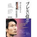 ブレない信念 12人が証言するサッカー日本代表鎌田大地の成長物語