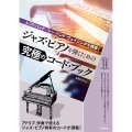 ジャズ・ピアノを弾くための究極のコード・ブック レフトハンド/トゥ・ハンド・ヴォイシングを網羅!