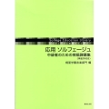 応用ソルフェージュ中級者のための視唱課題集 ソルフェージュ教育ライブラリー