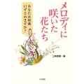 メロディに咲いた花たち あなたは何曲口ずさめますか?