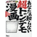 あなたの知らない超トンデモ漫画120 バカ設定!作者暴走!黒歴史! 鉄人文庫