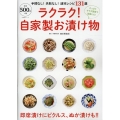 ラクラク!自家製お漬け物 文友舎ムック