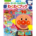 それいけ!アンパンマン シール いっぱい! わくわくブック