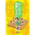 やさしくてよくわかる!はじめての将棋レッスン