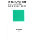 教養としての将棋 おとなのための「盤外講座」 講談社現代新書 2515