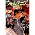 ウォルテニア戦記 7 HJ NOVELS 9-7