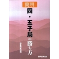 簡明四・五子局の勝ち方