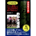 タカモト式至高の超万馬券的中大理論 永久保存版