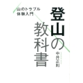 登山の教科書 山のトラブル体験入門