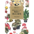 絵図と写真でたどる明治の園芸と緑化 秘蔵資料で明かされる、現代園芸・緑化のルーツ