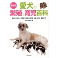 愛犬の繁殖と育児百科 最新版 繁殖の手続きから交配、妊娠中の管理、出産、育児、登録まで