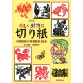 楽しい動物の切り紙 新装版 中国伝統の剪紙図案250