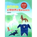 おりがみ幻想世界の生きものたち 伝説・神話・ファンタジーを折る