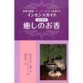 癒しのお香 改訂新版 高貴な樹脂・ハーブ・スパイスを楽しむインセンスガイド