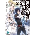 神々に育てられしもの、最強となる 2 富士見ファンタジア文庫 は 7-1-2