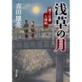 浅草の月 渡り辻番人情帖 角川文庫 時-よ 29-6