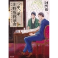 つれづれ、北野坂探偵舎物語に祝福された怪物 角川文庫 こ 40-6