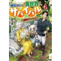 商社マンの異世界サバイバル 4 絶対人とはつるまねえ ドラゴンノベルス あ 3-1-4