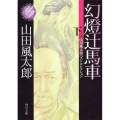 幻燈辻馬車 下 山田風太郎ベストコレクション