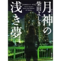 月神の浅き夢 角川文庫 し 19-4