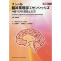 ストール精神薬理学エセンシャルズ 第5版 神経科学的基礎と応用
