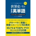 世界史で学ぶ教養の英単語 IELTS&TOEFLテストの頻出単語2120語 スーパー英語.comシリーズ