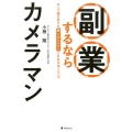 副業するならカメラマン カメラ歴0日でも稼ぐカメラマンになれる全ノウハウ