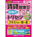 賃貸不動産経営管理士合格のトリセツテキスト&一問一答 202 イチから身につく 賃貸不動産経営管理士合格のトリセツシリーズ