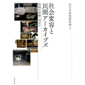 社会変容と民間アーカイブズ 地域の持続へ向けて