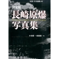 長崎原爆写真集 決定版
