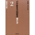 「日中歴史共同研究」報告書 第2巻 近現代史篇