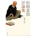 杉田玄白評論集