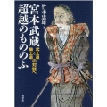 宮本武蔵超越のもののふ 武士道と騎士道の対話へ