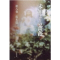 未知よりの薔薇 第8巻 寂光篇