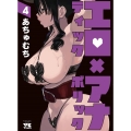 エロティック×アナボリック 4 ヤングチャンピオンコミックス