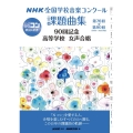 NHK全国学校音楽コンクール課題曲集 90回記念 高等学校 第76回～第90回(2009～2023年度)