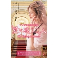 アレジオ公国の花嫁～愛に惑う二人～ ハーレクイン・プレゼンツ作家シリーズ別冊 PB 362