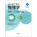 はじめて学ぶ物理学 上 第2版 学問としての高校物理