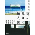 海の見える無人駅 絶景の先にある物語 河出文庫 し 32-1