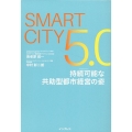 Smart City5.0 持続可能な共助型都市経営の姿