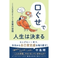 口ぐせで人生は決まる
